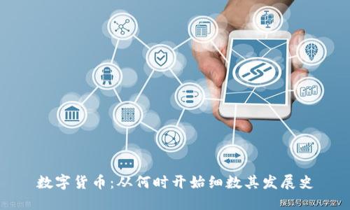 数字货币:从何时开始细数其发展史