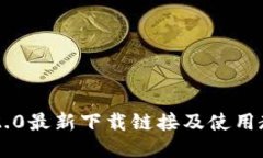 im2.0最新下载链接及使用教