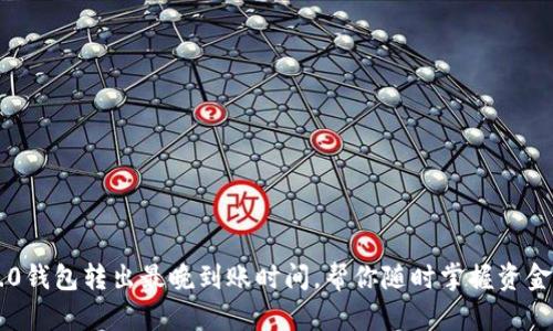 im2.0钱包转出最晚到账时间,帮你随时掌握资金安全