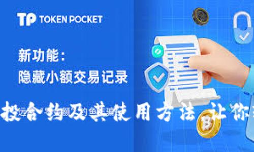 探究imToken钱包的空投合约及其使用方法,让你轻松参与数字货币空投