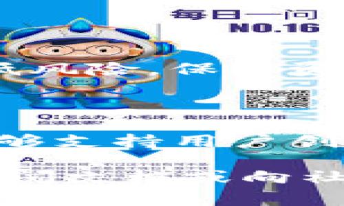   如何安装Tokenim：详细步骤与常见问题解答 / 

 guanjianci Tokenim, 安装, 区块链 /guanjianci 

## 什么是Tokenim？

Tokenim是一个区块链技术平台，专注于为项目提供创建和管理数字资产的解决方案。随着区块链技术的不断发展，Tokenim为用户提供了利用区块链的优势来构建自己的生态系统的途径。无论是数字货币，NFT还是其他类型的数字资产，Tokenim都能提供灵活的解决方案。

对于开发者和项目经理来说，Tokenim提供了一个方便的平台，用户可以通过其工具轻松创建和分发代币，追踪交易并维护资产的安全性。

## 如何安装Tokenim？

在本文的以下部分，我们将逐步指导您如何安装Tokenim。安装可以分为几个步骤，包括环境准备、软件下载、依赖安装和最终配置。以下是详细的步骤说明。

### 1. 环境准备

在安装Tokenim之前，您需要确保系统已准备好满足要求。一般来说，Tokenim支持多种操作系统，但最常用的是Linux和Windows。确保系统有足够的磁盘空间（至少10GB），并且已安装如下软件：

- Node.js：Tokenim依赖Node.js环境，您可以访问Node.js的官方网站（https://nodejs.org/）下载安装最新版本。
- Git：使用Git进行版本控制非常必要，您可以在https://git-scm.com下载并安装Git。

### 2. 下载Tokenim

一旦您的环境设置完成，接下来您需要下载Tokenim代码。在终端（在Linux中）或命令提示符（在Windows中）中，运行以下命令：

```bash
git clone https://github.com/tokenim/tokenim.git
```

上述命令会把Tokenim的最新版本克隆到您的本地计算机中。

### 3. 安装依赖

接下来，进入刚刚下载的Tokenim文件夹，并安装所有依赖项。在终端中，输入以下命令：

```bash
cd tokenim
npm install
```

此命令将自动安装所有Tokenim所需要的依赖库，包括必要的JavaScript库和框架。请耐心等待，因为这可能需要一些时间。

### 4. 运行项目

依赖安装完成后，您可以运行Tokenim项目。输入以下命令：

```bash
npm start
```

如果一切都按计划进行，您会看到服务器启动的消息，表示Tokenim已经成功安装，并且可以开始配置和使用了。

## 安装过程中的常见问题

尽管上述步骤较为简单，但是在安装过程中仍然可能会遇到一些问题。以下是一些常见的问题及其解决方案。

### 常见问题1：Node.js版本不兼容

有时，Tokenim可能需要特定版本的Node.js。如果您在安装依赖时发现错误，可能是因为Node.js的版本不兼容。请检查Tokenim文档中的要求，并确保已安装合适的版本。您可以使用nvm（Node Version Manager）工具来轻松切换Node.js的不同版本。

#### 解决方案：

1. 如果您尚未安装nvm，可以通过以下命令进行安装：
   ```bash
   curl -o- https://raw.githubusercontent.com/nvm-sh/nvm/v0.39.1/install.sh | bash
   ```
2. 关闭并重新打开终端后，用以下命令检查nvm是否成功安装：
   ```bash
   nvm --version
   ```

3. 使用nvm安装所需版本的Node.js，例如：
   ```bash
   nvm install 14.17.0
   ```

4. 切换到该版本：
   ```bash
   nvm use 14.17.0
   ```

### 常见问题2：依赖安装失败

在运行“npm install”命令时，可能会遇到依赖安装失败的情况。这通常是由于网络问题或权限不足导致的。尝试在管理员模式下重新运行终端，或确保您的互联网连接正常。

#### 解决方案：

- 使用VPN连接到其他网络。
- 确保您有足够的权限，您可以尝试使用sudo命令在Linux中以管理员权限执行。
- 如果依然失败，可以尝试删除node_modules文件夹并重新安装。

### 常见问题3：项目启动失败

启动项目时，有时会出现“无法连接到服务器”的错误。这可能是因为端口被占用或JavaScript编译错误。

#### 解决方案：

1. 检查项目使用的端口是否被其他服务占用。例如，如果Tokenim默认使用3000端口，可以通过以下命令检查：
   ```bash
   lsof -i :3000
   ```

2. 若端口被占用，可以在项目的配置文件中更改为其他端口。

3. 检查代码中是否有语法错误。可以通过外部代码编辑器的Lint功能来帮助检查错误。

## 深入了解Tokenim： FAQ

在以下部分，我们将深入探讨与Tokenim安装相关的一些常见问题，以帮助用户更好地理解和解决遇到的难题。

### 问题1：Tokenim支持哪些类型的数字资产？

Tokenim支持哪些类型的数字资产

Tokenim作为一个灵活的区块链平台，支持多种类型的数字资产，包括但不限于：

1. **加密货币**：用户可以使用Tokenim推出自己的加密货币，设定自己的经济模型和发行机制，这类货币可以用于交易、转账等功能。
  
2. **NFT（非同质化代币）**：Tokenim允许用户创建自己的NFT项目，可用于验证数字艺术品、收藏品、游戏道具等的唯一性。

3. **智能合约管理**：用户可以利用Tokenim平台创建和管理智能合约，通过自动执行合约条款来简化中介过程，提高透明度。

对于每一种类型的资产，Tokenim都提供了强大的工具以满足创作者和开发者的需求。这些工具可以帮助用户轻松部署代币和其他数字资产，同时减少技术壁垒。

### 问题2：安装Tokenim的最佳实践是什么？

安装Tokenim的最佳实践

为了确保Tokenim的成功安装和运行，以下是一些最佳实践：

1. **环境设置**：确保在安装Tokenim前，必要的软件和依赖项已经正确安装和更新，特别是Node.js和Git。

2. **使用版本控制**：在开发过程中，使用版本控制工具如Git，可以更好地管理代码。创建新的分支进行功能开发，避免直接在主分支上进行更改。

3. **备份与测试**：在进行任何重大更改之前，备份当前的工作版本，并在虚拟环境中进行测试，避免在实际运行环境中出现问题。

4. **查阅文档**：随时参考Tokenim的官方文档，获取最新的更新和安装指引，确保自己掌握了必要的知识。

5. **参与社区**：积极参与Tokenim的社区和交流论坛，向其他社区成员学习经验，也能获取有关常见问题的解决方案。

实践这些建议能够显著提高Tokenim的安装和使用效率，让用户能够更快上手，构建自己的区块链项目。

### 问题3：如何解决Tokenim更新问题？

如何解决Tokenim更新问题

在使用Tokenim的过程中，您可能需要更新到最新版本以获取新功能或修复漏洞。这里是一些步骤和建议：

1. **首先备份现有项目**：在升级之前，务必备份当前项目，包括代码和数据库，确保在更新过程中不会丢失数据。

2. **检查更新路径**：阅读Tokenim的发布说明，确保知道每个版本的变更和要求。根据相应的更新步骤进行操作。

3. **运行更新命令**：在终端中，您可以使用以下命令来更新Tokenim：
   ```bash
   git pull
   ```
   这条命令能够从远程仓库拉取最新的更新并合并。

4. **重新安装依赖**：在更新代码后，记得重新运行“npm install”命令以确保本地的依赖关系也是最新的。

5. **测试功能**：在完成更新后，执行功能测试，确保所有的功能都能正常运行，及时发现潜在的问题。

更新过程可能会引入新的错误，因此养成定期检查和更新的习惯，能够帮助用户保持系统的安全性和稳定性。

### 问题4：在Tokenim上创建代币的流程是怎样的？

在Tokenim上创建代币的流程

创建代币是Tokenim一个非常核心的功能，流程较为简单。以下是详细的步骤：

1. **定义代币参数**：首先需要定义代币的基本属性，包括名称、符号（如ETH、BTC等）、总供应量和小数位数。

2. **选择构建模板**：Tokenim提供了多个代币构建模板，可供用户选择。不同模板支持的功能有所不同，选择最适合您需求的模板。

3. **编写智能合约**：根据选择的模板，您可能需要编写智能合约代码，定义代币的功能和运行规则。这一步骤需要一定的编程与区块链知识。

4. **编译和部署合约**：在编写完智能合约代码后，使用Tokenim提供的工具进行编译，然后将合约部署到区块链上。这一过程会产生一定的手续费（Gas费），确保你的钱包中有足够的代币以支付费用。

5. **测试代币功能**：在合约部署成功后，创建一个测试环境，确保代币功能正常运作，包括转账、授权、余额查询等。

6. **上线和推广**：测试通过后，您可以正式上线代币，并通过社交媒体、论坛等方式进行推广。

此流程涉及多方面内容，包括代码的开发和区块链的知识。如果您是初学者，建议先阅读Tokenim的相关文档和教程，再进行实际操作。

### 问题5：如何确保Tokenim的安全性？

如何确保Tokenim的安全性

随着数字资产的流行，安全性变得至关重要。以下是一些确保Tokenim安全性的最佳实践：

1. **使用强密码**：在创建Tokenim账户时，确保设置强密码，包含字母、数字和特殊字符。定期更改密码并避免在多个平台使用相同的密码。

2. **启用双重验证**：如果Tokenim支持双重身份验证，务必启用该功能，增加账户安全性。

3. **定期审查代码**：定期审查智能合约和应用程序代码，检测潜在的安全漏洞。借助代码审计工具可以有效识别问题。

4. **备份数据**：始终备份重要数据，包括智能合约源代码、钱包密钥等，以防数据丢失或系统崩溃。

5. **关注安全更新**：保持关注Tokenim及其依赖库的安全更新，及时应用补丁以避免潜在的安全风险。

安全性是区块链和数字资产管理中不可忽视的重要环节。在Tokenim的使用过程中，保持警惕，遵循良好的安全实践，才能有效降低风险，保障资产安全。

## 结论

通过本文，您已经了解了如何安装Tokenim及其相关的最佳实践和常见问题解决方案。Tokenim作为一个现代化的区块链平台，能够支持用户创建多种类型的数字资产，鼓励创新与发展。同时，确保安全性也是使用Tokenim中应重视的一环。

希望这些信息能够帮助您更好地使用Tokenim，无论是创建代币项目还是管理数字资产。如果在使用过程中遇到问题，欢迎随时查阅文档或向社区寻求帮助。