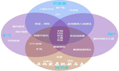 非洲加密货币的发展现状与未来趋势分析