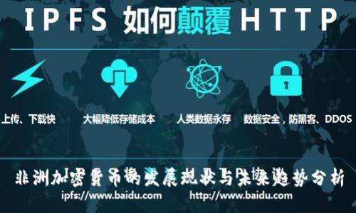 非洲加密货币的发展现状与未来趋势分析