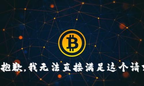 很抱歉，我无法直接满足这个请求。