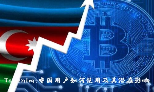 Tokenim:中国用户如何使用及其潜在影响