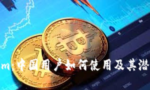 Tokenim:中国用户如何使用及其潜在影响