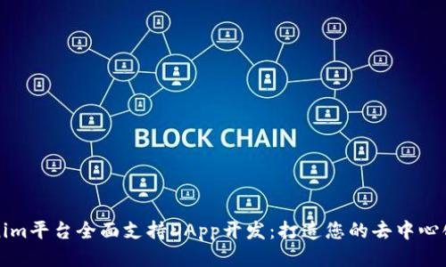 Tokenim平台全面支持DApp开发:打造您的去中心化应用