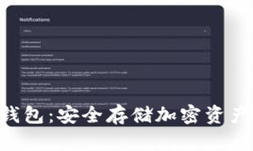 Tokenim冷钱包:安全存储加密资产的最佳选择