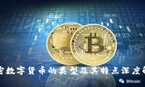 加密数字货币的类型及其特点深度解析