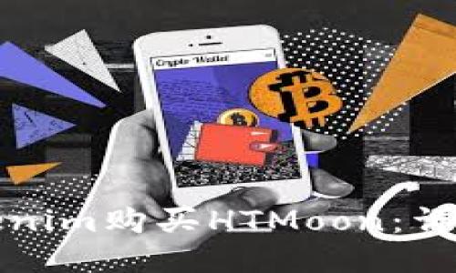 如何通过Tokenim购买HTMoon:详细步骤与指南