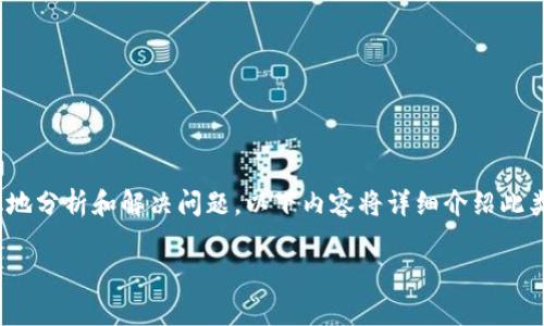 在处理 tokenim 打包失败的问题时,我们需要系统化地分析和解决问题。以下内容将详细介绍此类问题的处理方式,以便于读者能够找到相关解决方案。
tokenim 打包失败:常见原因及解决方案