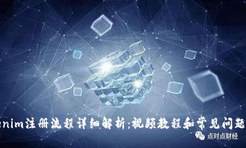 Tokenim注册流程详细解析:视频教程和常见问题解答