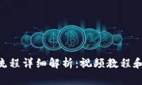 Tokenim注册流程详细解析:视频教程和常见问题解答
