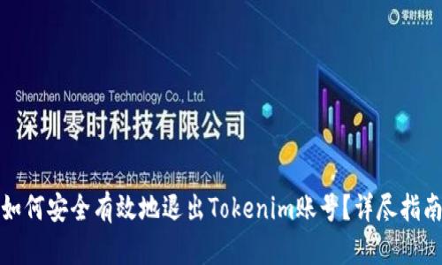 如何安全有效地退出Tokenim账号?详尽指南
