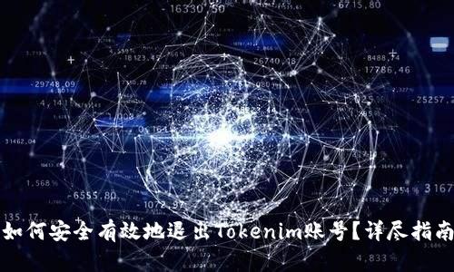 如何安全有效地退出Tokenim账号?详尽指南