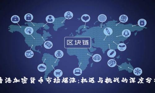 香港加密货币市场爆涨:机遇与挑战的深度分析