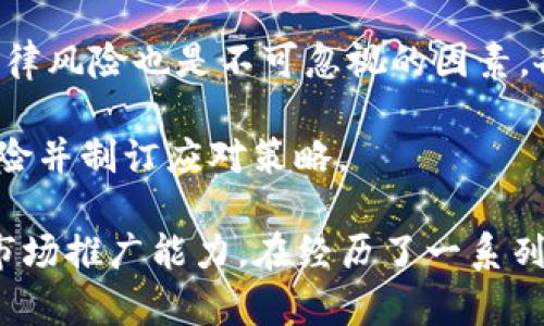 虚拟币如何上Tokenim？全面指南与详解

虚拟币, Tokenim, 上架流程/guanjianci

在数字货币和虚拟货币迅速发展的今天，许多新兴的项目和代币希望能在大型交易平台上架，以吸引潜在的投资者和用户。而Tokenim作为一个相对新兴的交易所，也吸引了大量关注。然而，如何将虚拟币成功上架到Tokenim呢？本文将为您详细解析这个过程，包括所需的步骤、注意事项以及潜在的挑战。

一、Tokenim交易所概述
Tokenim是一个集中式的加密货币交易平台，以其用户友好、高效的交易系统而闻名。平台支持多种数字货币的交易，旨在为用户提供安全、快速和透明的交易体验。在Tokenim上，交易方可以轻松地进行买卖操作，并享受低交易费用的优势。

在Tokenim上架虚拟币，不仅能提高项目的可见性，还能增强用户的信任感。因此，了解Tokenim的上架机制及其要求是非常重要的。

二、准备阶段：了解上架要求
每个平台都有自己的上架标准，Tokenim也不例外。一般来说，准备上架虚拟币需要遵循以下几个步骤：

1. **项目团队的背景调查**：Tokenim倾向于支持那些有经验、专业的团队。项目团队的历史、成功的案例以及行业内的声誉都会影响上架的可能性。
   
2. **代币经济模型**：Tokenim需要审核项目的经济模型，包括代币的发行量、分配方式和实际应用场景。代币的使用价值和市场需求是决定其能否成功上架的重要因素。

3. **法律合规性**：确保该代币符合本地法律法规，尤其是金融监管方面的要求。Tokenim会对项目的合规性进行审查，以防止潜在的法律风险。

三、准备上架所需的文档和资料
为顺利上架，准备以下资料是非常必要的：

1. **白皮书**：项目的白皮书是介绍项目核心理念、技术实施方案、市场分析和筹码分配的重要文件，必须清晰明确。

2. **团队成员的资料**：包括团队成员的简介和专业背景，以提升项目的可信度。

3. **技术报告或审计报告**：对于技术性较强的项目，提供相关的技术审计报告可增加Tokenim对项目的信任。

4. **市场推广计划**：项目未来的市场推广计划及策略，以展示项目的发展潜力和增加代币的用户基础。

四、申请上架的流程
完成前期准备后，接下来就是正式申请上架。申请的流程一般包括：

1. **提交申请**：登录Tokenim官网，找到“上架申请”或“合作伙伴申请”链接，按照要求提交申请表和相关资料。

2. **审核阶段**：Tokenim会对提交的资料进行审核，这个过程可能需要数周的时间。审核期间，申请人可能会被要求提供更多的资料或进行详细的沟通。

3. **公告上架**：一旦审核通过，Tokenim将与项目团队联系，确认上架的时间和相关细节。项目往往会在社交媒体和新闻网站上发布公告，提升市场关注度。

五、潜在的挑战及解决方案
在上架过程中，项目团队可能会面临各种挑战，包括：

1. **竞争激烈**：市场上新项目层出不穷，上架的竞争十分激烈。项目团队需要充分展示自身的独特性，吸引Tokenim的关注。

2. **技术问题**：技术上的问题也可能影响审核进度，建议在申请之前充分测试代币的智能合约。

3. **法律监管**：不同地区对加密货币的法律监管不一，项目团队需提前咨询法律意见，确保合规。

相关问题及详细解答

1. Tokenim上架虚拟币的流程是怎样的？
Tokenim的上架流程通常包括项目团队的申请、资料审核、技术评估、合规检查和最终决定等步骤。首先，团队需要在平台上提交申请并上传相关的文档。Tokenim会进行资格审核，包括团队背景、白皮书的完整性，以及市场策略等。审核通过后，项目需要进行技术评估，确保代币的安全性和功能性。

如果评估顺利完成，Tokenim将与项目团队协商上架时间并发布公告。需要注意的是，申请的成功与否还会受到市场竞争的影响，团队需为此做好准备。

2. 如何提高虚拟币在Tokenim上架的成功率？
提高成功率可以从几个方面入手。首先，项目团队的背景和经验至关重要。团队成员的专业知识和成功案例可以为项目增添可信度。其次，白皮书的质量也是判断项目的重要标准，需详细且清晰地解释项目的目标和实现路径。此外，合规性也是关键，确保项目符合法律法规，才能避免法律风险。

另外，在申请前与Tokenim的支持团队建立良好的沟通，提前了解上架的具体要求和注意事项，也是成功上架的有效措施。

3. 上架后，如何推广虚拟币以吸引更多用户？
成功上架后，项目团队需要制定市场推广策略，提升代币的可见度。可以利用社交媒体平台、论坛和投资社区进行宣传，吸引潜在买家。制定可行的宣传策略，如与影响力大的KOL合作，进行代币空投活动等，都是有效的推广方式。

此外，定期发布项目进展、更新及市场反馈也能够保持用户的关注。此外，可以借助数字营销工具和搜索引擎（）技术提高项目的网站在搜索引擎中的排名，增加流量。

4. 在Tokenim上架虚拟币有什么费用？
上架费用通常由Tokenim平台收取，费用因项目不同而异。费用可能包括申请费、上架费、维护费等，具体金额需参考Tokenim发布的官方公告。项目团队在申请前应仔细了解各项费用，并将其纳入预算。此外，团队应了解Tokenim提供的服务内容，以确保所付费用物有所值。

5. 加密货币的市场风险与挑战有哪些？
加密货币市场存在许多风险和挑战，波动性是最大的一个。供需关系的变化、市场情绪以及全球经济状况都可能影响代币的价格。同时，法律风险也是不可忽视的因素，各国的监管政策可能随时改变，对市场造成影响。

此外，技术风险也不容小觑，安全漏洞、智能合约的问题可能导致资金损失。因此，在加入市场之前，项目团队需充分进行市场分析，评估风险并制订应对策略。

总之，Tokenim作为一个有潜力的发展平台，可以为虚拟币提供良好的交易环境，而成功上架的关键在于项目团队的专业性、合规性以及市场推广能力。在经历了一系列的申请和审核过程后，良好的策略和持续的努力将推动项目的成功。