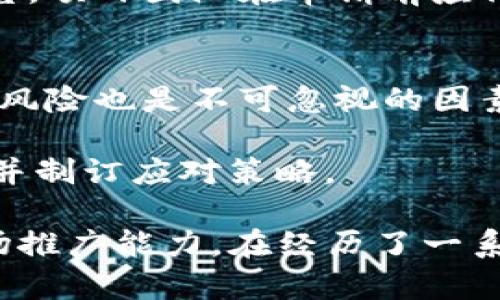 虚拟币如何上Tokenim？全面指南与详解

虚拟币, Tokenim, 上架流程/guanjianci

在数字货币和虚拟货币迅速发展的今天，许多新兴的项目和代币希望能在大型交易平台上架，以吸引潜在的投资者和用户。而Tokenim作为一个相对新兴的交易所，也吸引了大量关注。然而，如何将虚拟币成功上架到Tokenim呢？本文将为您详细解析这个过程，包括所需的步骤、注意事项以及潜在的挑战。

一、Tokenim交易所概述
Tokenim是一个集中式的加密货币交易平台，以其用户友好、高效的交易系统而闻名。平台支持多种数字货币的交易，旨在为用户提供安全、快速和透明的交易体验。在Tokenim上，交易方可以轻松地进行买卖操作，并享受低交易费用的优势。

在Tokenim上架虚拟币，不仅能提高项目的可见性，还能增强用户的信任感。因此，了解Tokenim的上架机制及其要求是非常重要的。

二、准备阶段：了解上架要求
每个平台都有自己的上架标准，Tokenim也不例外。一般来说，准备上架虚拟币需要遵循以下几个步骤：

1. **项目团队的背景调查**：Tokenim倾向于支持那些有经验、专业的团队。项目团队的历史、成功的案例以及行业内的声誉都会影响上架的可能性。
   
2. **代币经济模型**：Tokenim需要审核项目的经济模型，包括代币的发行量、分配方式和实际应用场景。代币的使用价值和市场需求是决定其能否成功上架的重要因素。

3. **法律合规性**：确保该代币符合本地法律法规，尤其是金融监管方面的要求。Tokenim会对项目的合规性进行审查，以防止潜在的法律风险。

三、准备上架所需的文档和资料
为顺利上架，准备以下资料是非常必要的：

1. **白皮书**：项目的白皮书是介绍项目核心理念、技术实施方案、市场分析和筹码分配的重要文件，必须清晰明确。

2. **团队成员的资料**：包括团队成员的简介和专业背景，以提升项目的可信度。

3. **技术报告或审计报告**：对于技术性较强的项目，提供相关的技术审计报告可增加Tokenim对项目的信任。

4. **市场推广计划**：项目未来的市场推广计划及策略，以展示项目的发展潜力和增加代币的用户基础。

四、申请上架的流程
完成前期准备后，接下来就是正式申请上架。申请的流程一般包括：

1. **提交申请**：登录Tokenim官网，找到“上架申请”或“合作伙伴申请”链接，按照要求提交申请表和相关资料。

2. **审核阶段**：Tokenim会对提交的资料进行审核，这个过程可能需要数周的时间。审核期间，申请人可能会被要求提供更多的资料或进行详细的沟通。

3. **公告上架**：一旦审核通过，Tokenim将与项目团队联系，确认上架的时间和相关细节。项目往往会在社交媒体和新闻网站上发布公告，提升市场关注度。

五、潜在的挑战及解决方案
在上架过程中，项目团队可能会面临各种挑战，包括：

1. **竞争激烈**：市场上新项目层出不穷，上架的竞争十分激烈。项目团队需要充分展示自身的独特性，吸引Tokenim的关注。

2. **技术问题**：技术上的问题也可能影响审核进度，建议在申请之前充分测试代币的智能合约。

3. **法律监管**：不同地区对加密货币的法律监管不一，项目团队需提前咨询法律意见，确保合规。

相关问题及详细解答

1. Tokenim上架虚拟币的流程是怎样的？
Tokenim的上架流程通常包括项目团队的申请、资料审核、技术评估、合规检查和最终决定等步骤。首先，团队需要在平台上提交申请并上传相关的文档。Tokenim会进行资格审核，包括团队背景、白皮书的完整性，以及市场策略等。审核通过后，项目需要进行技术评估，确保代币的安全性和功能性。

如果评估顺利完成，Tokenim将与项目团队协商上架时间并发布公告。需要注意的是，申请的成功与否还会受到市场竞争的影响，团队需为此做好准备。

2. 如何提高虚拟币在Tokenim上架的成功率？
提高成功率可以从几个方面入手。首先，项目团队的背景和经验至关重要。团队成员的专业知识和成功案例可以为项目增添可信度。其次，白皮书的质量也是判断项目的重要标准，需详细且清晰地解释项目的目标和实现路径。此外，合规性也是关键，确保项目符合法律法规，才能避免法律风险。

另外，在申请前与Tokenim的支持团队建立良好的沟通，提前了解上架的具体要求和注意事项，也是成功上架的有效措施。

3. 上架后，如何推广虚拟币以吸引更多用户？
成功上架后，项目团队需要制定市场推广策略，提升代币的可见度。可以利用社交媒体平台、论坛和投资社区进行宣传，吸引潜在买家。制定可行的宣传策略，如与影响力大的KOL合作，进行代币空投活动等，都是有效的推广方式。

此外，定期发布项目进展、更新及市场反馈也能够保持用户的关注。此外，可以借助数字营销工具和搜索引擎（）技术提高项目的网站在搜索引擎中的排名，增加流量。

4. 在Tokenim上架虚拟币有什么费用？
上架费用通常由Tokenim平台收取，费用因项目不同而异。费用可能包括申请费、上架费、维护费等，具体金额需参考Tokenim发布的官方公告。项目团队在申请前应仔细了解各项费用，并将其纳入预算。此外，团队应了解Tokenim提供的服务内容，以确保所付费用物有所值。

5. 加密货币的市场风险与挑战有哪些？
加密货币市场存在许多风险和挑战，波动性是最大的一个。供需关系的变化、市场情绪以及全球经济状况都可能影响代币的价格。同时，法律风险也是不可忽视的因素，各国的监管政策可能随时改变，对市场造成影响。

此外，技术风险也不容小觑，安全漏洞、智能合约的问题可能导致资金损失。因此，在加入市场之前，项目团队需充分进行市场分析，评估风险并制订应对策略。

总之，Tokenim作为一个有潜力的发展平台，可以为虚拟币提供良好的交易环境，而成功上架的关键在于项目团队的专业性、合规性以及市场推广能力。在经历了一系列的申请和审核过程后，良好的策略和持续的努力将推动项目的成功。