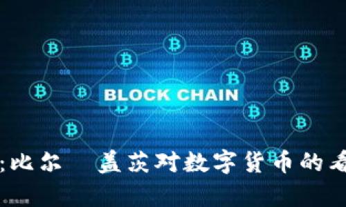 盖茨加密货币:比尔·盖茨对数字货币的看法与投资分析