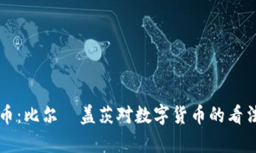 盖茨加密货币:比尔·盖茨对数字货币的看法与投资分析