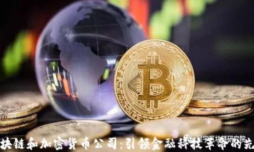 区块链和加密货币公司:引领金融科技革命的先锋