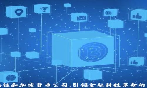 区块链和加密货币公司:引领金融科技革命的先锋