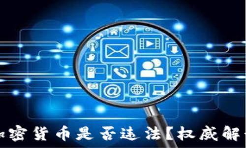 公务员投资加密货币是否违法?权威解读与实操指南