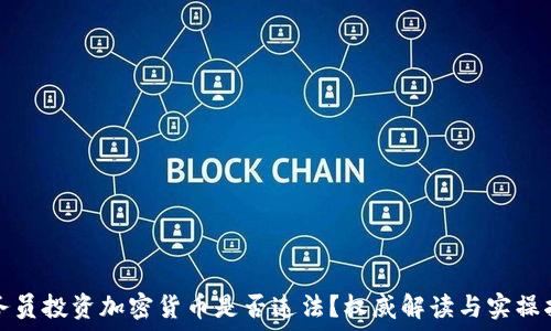 公务员投资加密货币是否违法?权威解读与实操指南