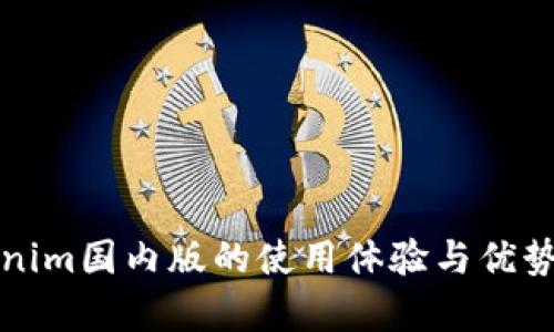Tokenim国内版的使用体验与优势分析
