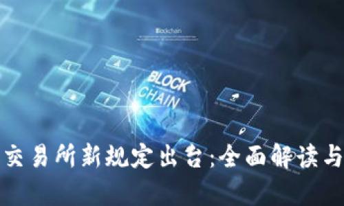 加密货币交易所新规定出台:全面解读与影响分析