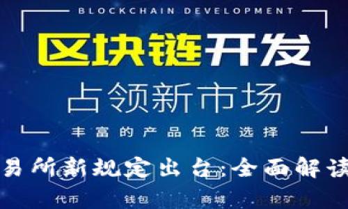 加密货币交易所新规定出台:全面解读与影响分析