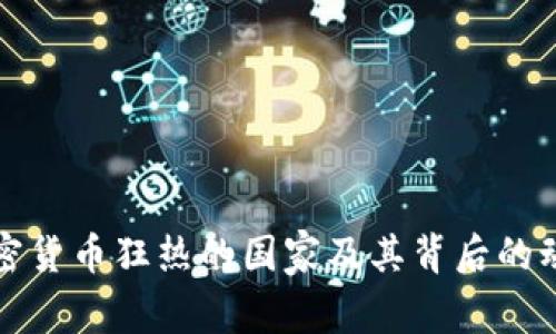 全球加密货币狂热的国家及其背后的动因分析