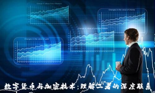 数字货币与加密技术:理解二者的深度联系