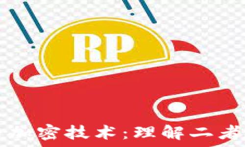 数字货币与加密技术:理解二者的深度联系