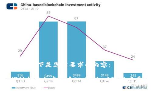 当然可以!以下是您所要求的内容:
深入探讨越南加密货币PI:潜力、风险与发展趋势