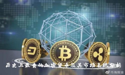 历史上最贵的加密货币及其市场表现分析