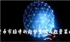 加密货币市场中的趋势变