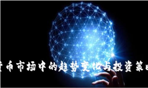 加密货币市场中的趋势变化与投资策略分析
