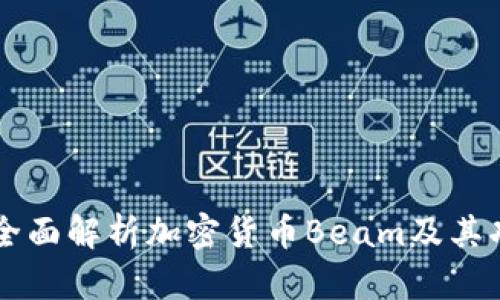 ### 全面解析加密货币Beam及其功能特点