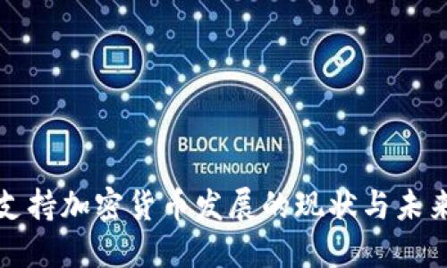 香港支持加密货币发展的现状与未来趋势