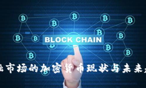 美国金融市场的加密货币现状与未来趋势分析