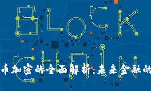 限量数字货币加密的全面解析:未来金融的机会与挑战