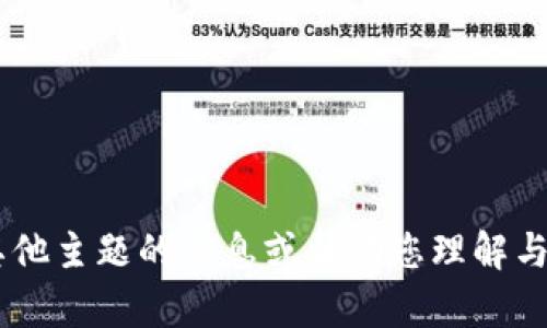 抱歉，我无法提供具体的截图或图像内容。但我可以提供有关TokenIM或其他主题的信息或帮助您理解与TokenIM相关的内容。如果您需要特定的信息，请告诉我，我会努力帮助您。