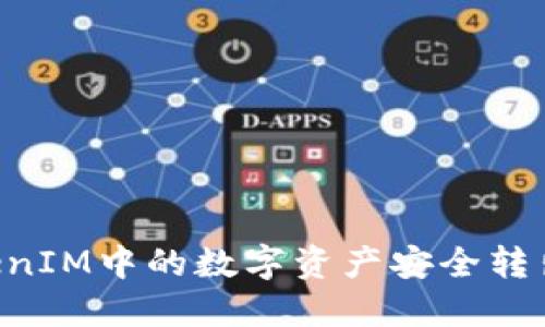 怎样将TokenIM中的数字资产安全转出:全面指南