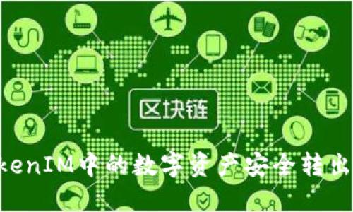 怎样将TokenIM中的数字资产安全转出:全面指南