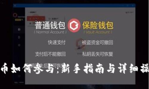 加密货币如何参与:新手指南与详细操作步骤