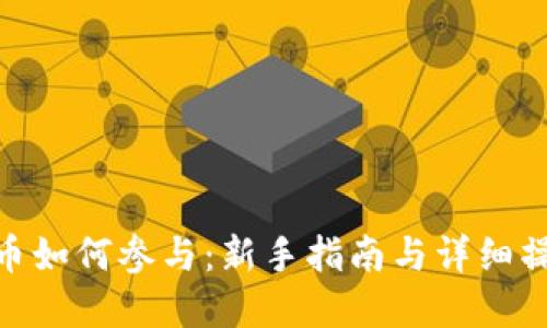 加密货币如何参与:新手指南与详细操作步骤