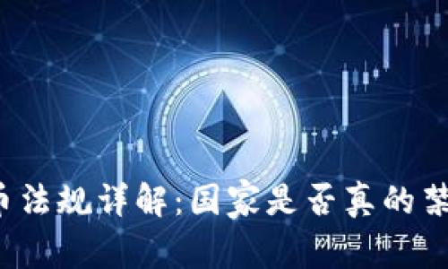 格鲁吉亚加密货币法规详解:国家是否真的禁止加密货币交易?