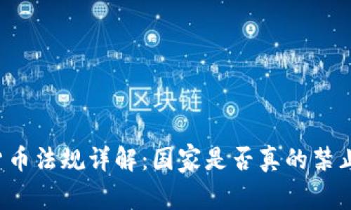 格鲁吉亚加密货币法规详解:国家是否真的禁止加密货币交易?