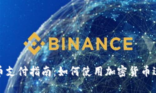 加密货币支付指南:如何使用加密货币进行支付